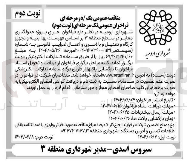 تصویر کوچک آگهی  پروژه جدولگذاری معابر