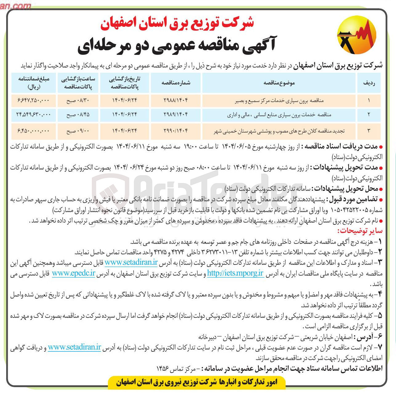 تصویر کوچک آگهی مناقصه کلان طرحهای مصوب و پوششی شهرستان