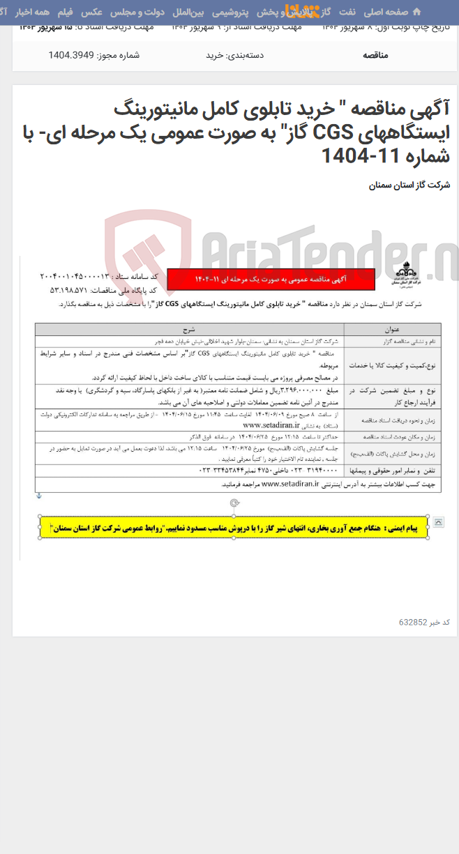 تصویر کوچک آگهی آگهی مناقصه " خرید تابلوی کامل مانیتورینگ ایستگاههای CGS گاز" به صورت عمومی یک مرحله ای- با شماره 11-1404
