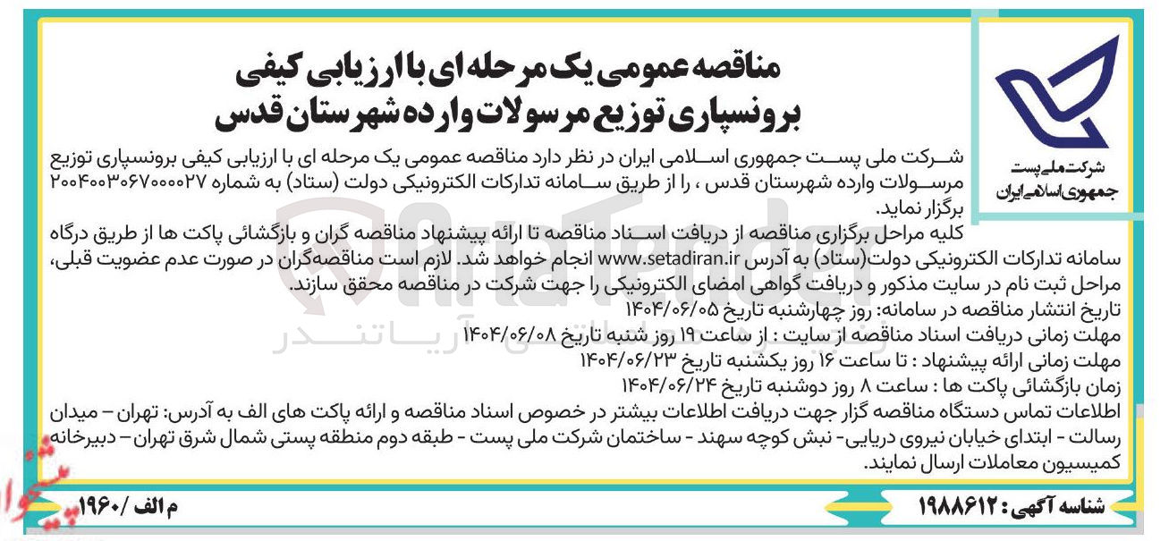 تصویر کوچک آگهی برونسپاری توزیع مرسولات