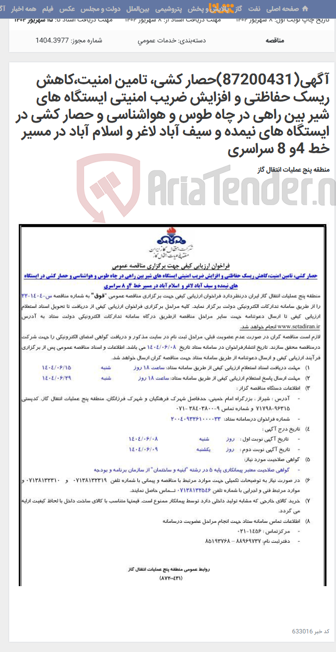 تصویر کوچک آگهی آگهی(87200431)حصار کشی، تامین امنیت،کاهش ریسک حفاظتی و افزایش ضریب امنیتی ایستگاه های شیر بین راهی در چاه طوس و هواشناسی و حصار کشی در ایستگاه های نیمده و سیف آباد لاغر و اسلام آباد در مسیر خط 4و 8 سراسری