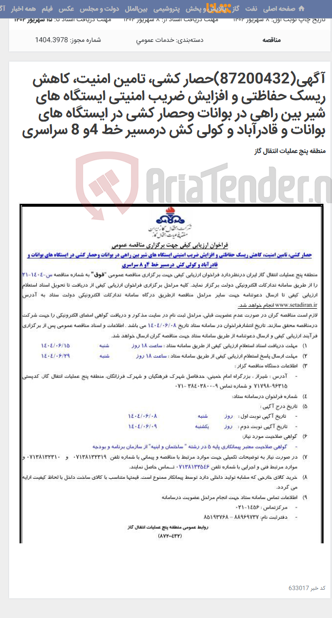 تصویر کوچک آگهی آگهی(87200432)حصار کشی، تامین امنیت، کاهش ریسک حفاظتی و افزایش ضریب امنیتی ایستگاه های شیر بین راهی در بوانات وحصار کشی در ایستگاه های بوانات و قادرآباد و کولی کش درمسیر خط 4و 8 سراسری