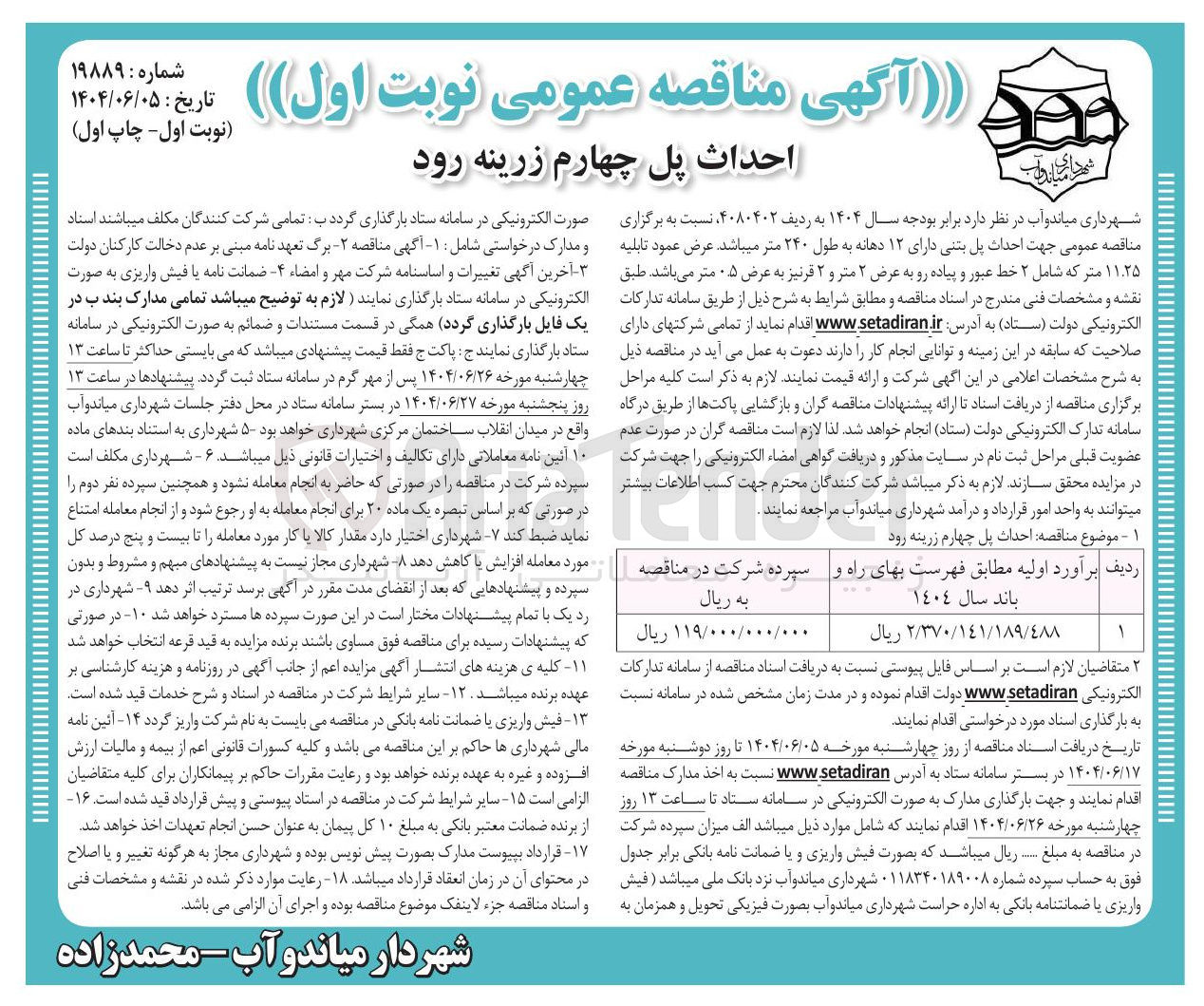 تصویر کوچک آگهی احداث پل بتنی  