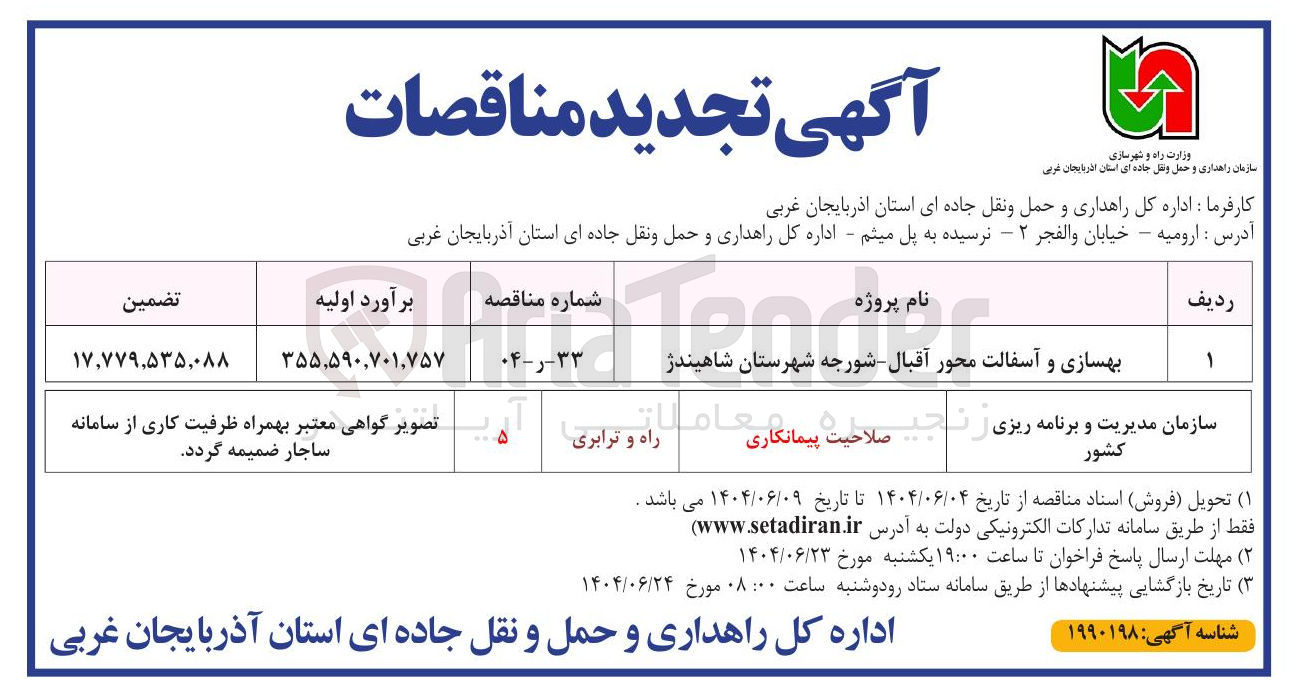 تصویر کوچک آگهی بهسازی و آسفالت محور 