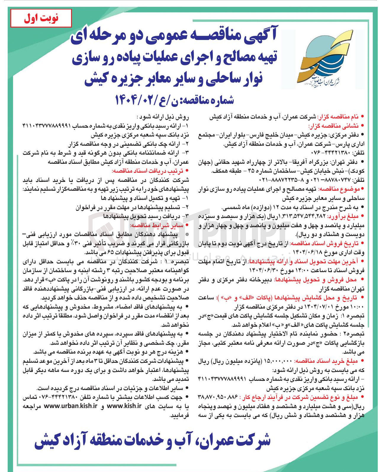 تصویر کوچک آگهی تهیه مصالح و اجرای عملیات پیاده رو سازی نوار ساحلی و سایر معابر 