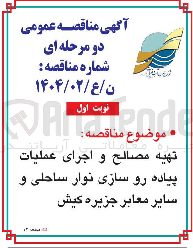 تصویر کوچک آگهی تهیه مصالح و اجرای عملیات پیاده رو سازی نوار ساحلی و سایر معابر 