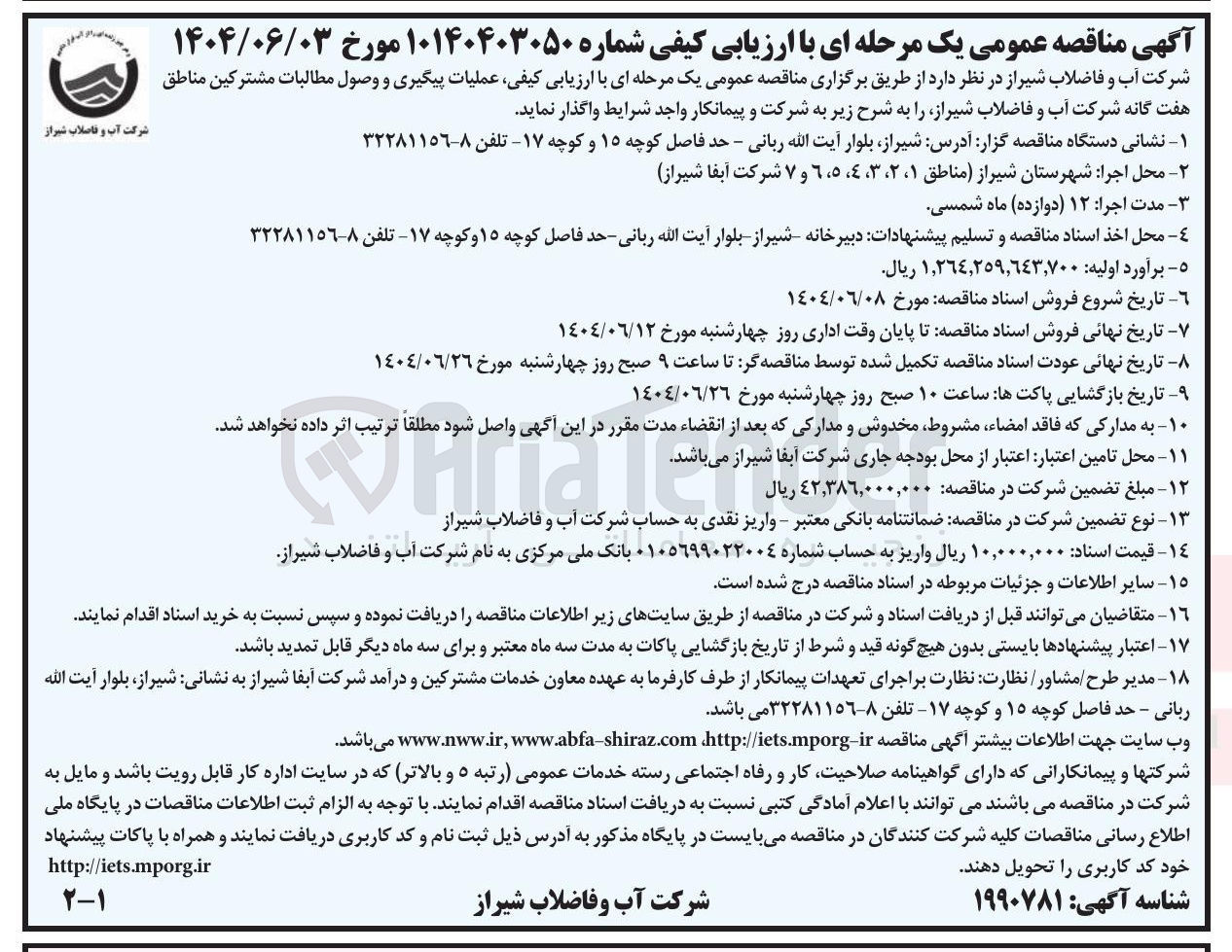 تصویر کوچک آگهی  عملیات پیگیری و وصول مطالبات مشترکین 