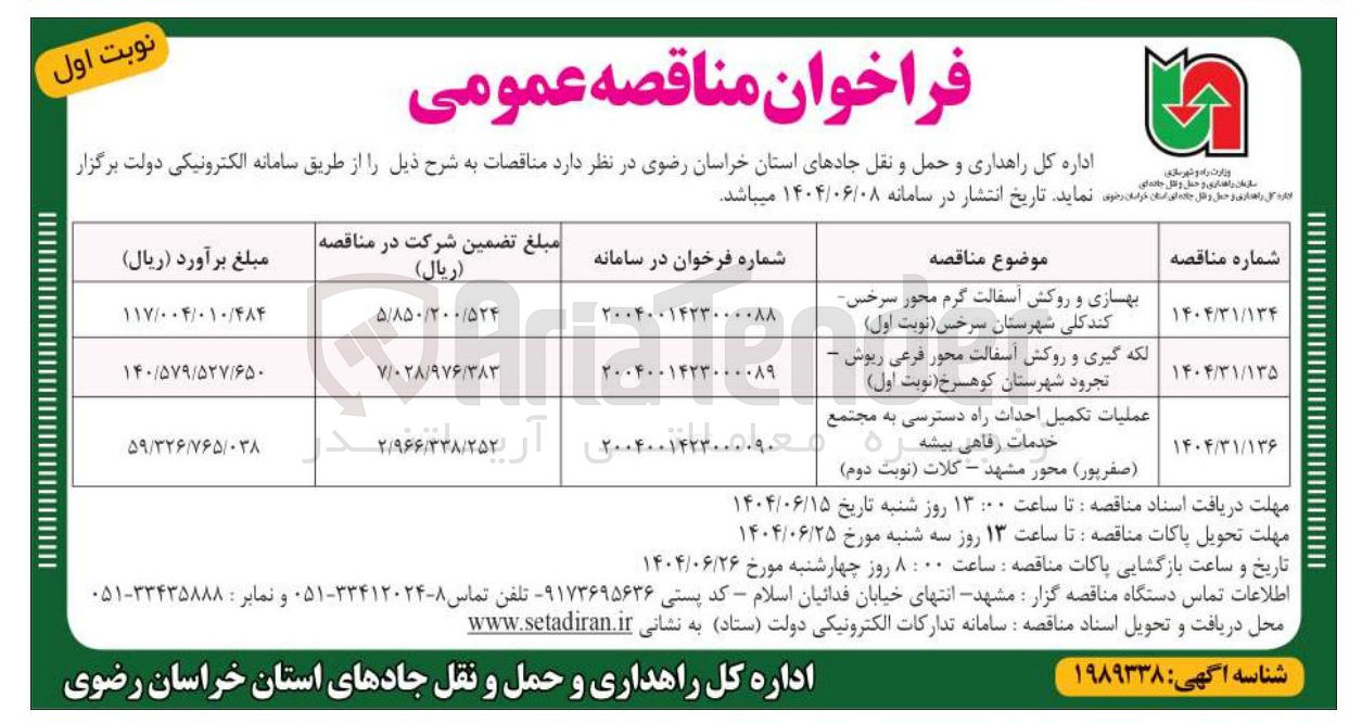 تصویر کوچک آگهی بهسازی و روکش آسفالت گرم محور سرخس کند کلی شهرستان سرخس ( نوبت اول )
