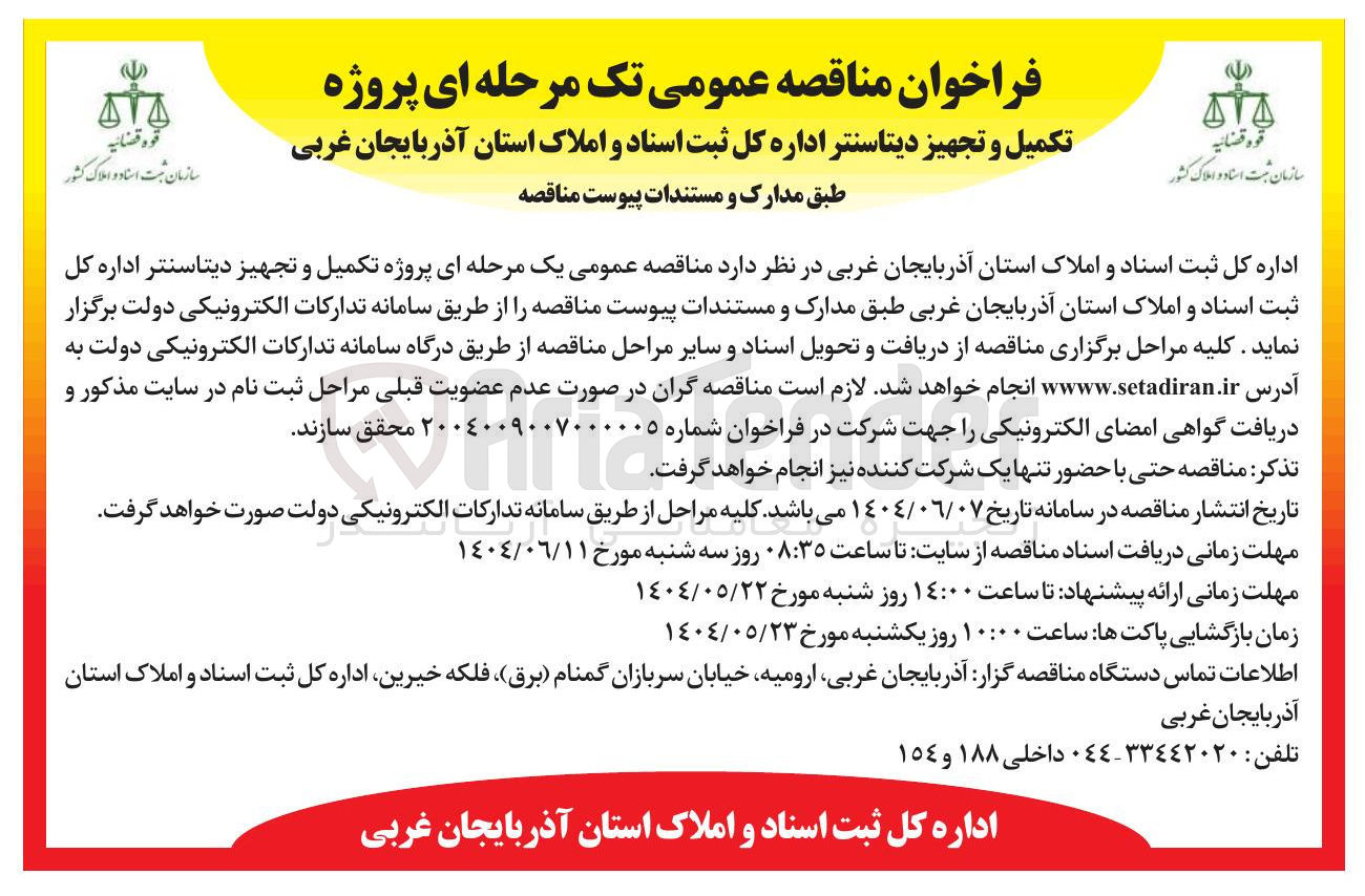 تصویر کوچک آگهی پروژه 
تکمیل و تجهیز دیتاسنتر 