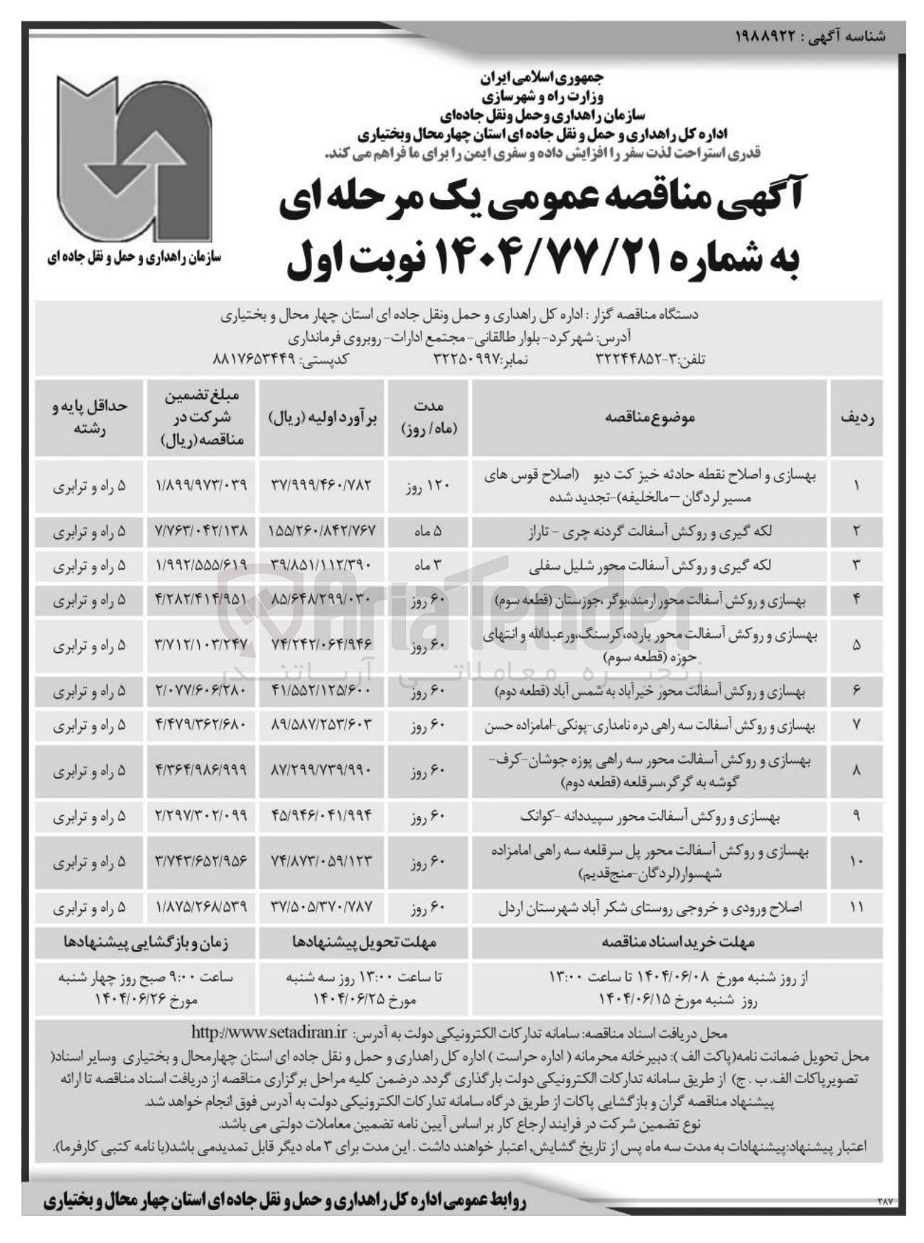 تصویر کوچک آگهی لکه گیری و روکش آسفالت 
