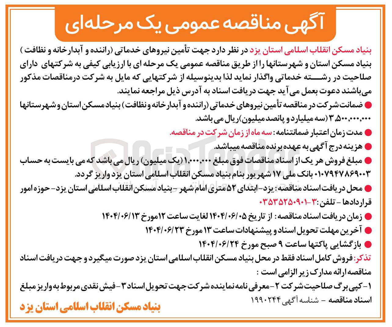 تصویر کوچک آگهی  تأمین نیروهای خدماتی راننده و آبدارخانه و نظافت )