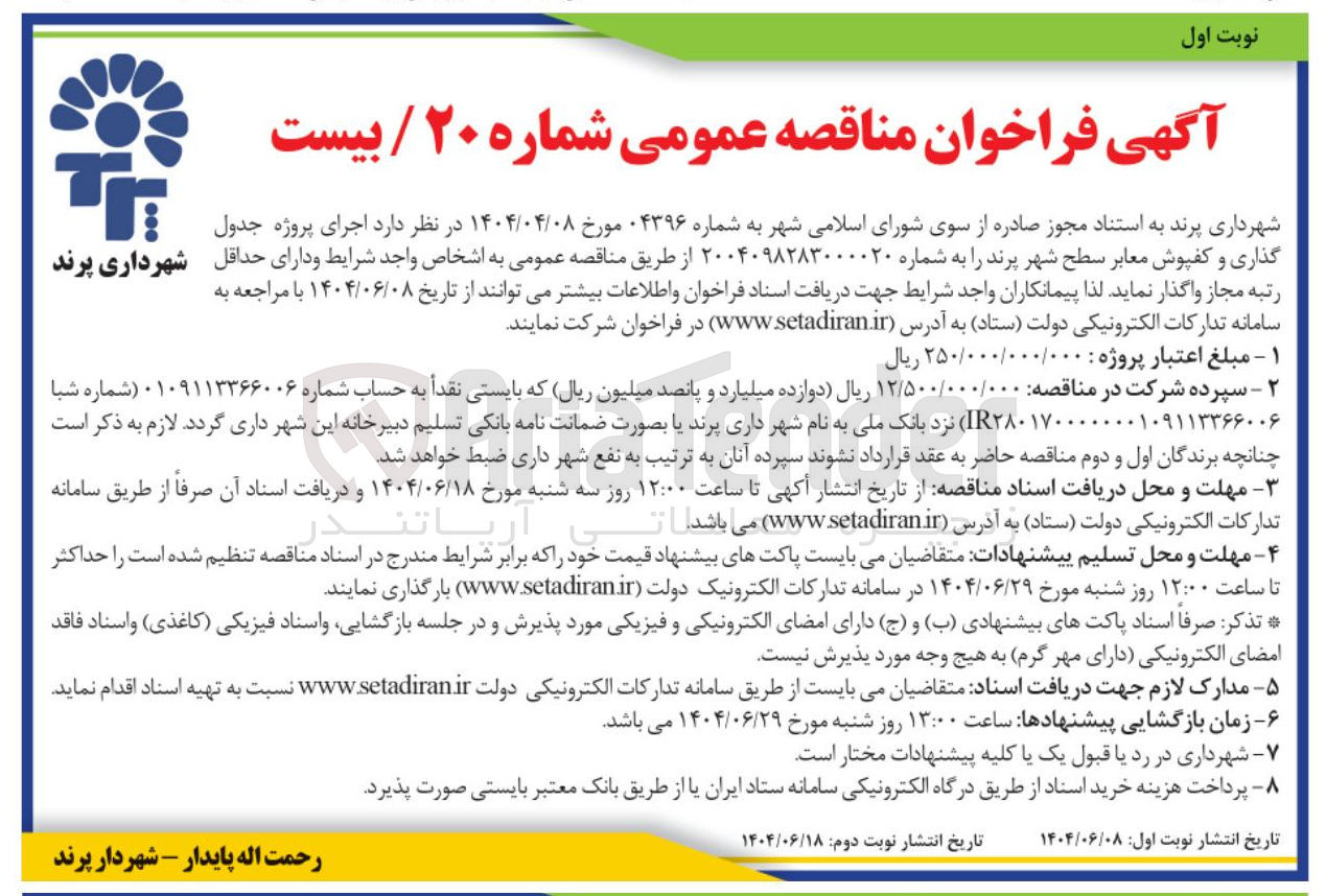 تصویر کوچک آگهی جدول گذاری و کفپوش معابر سطح شهر 