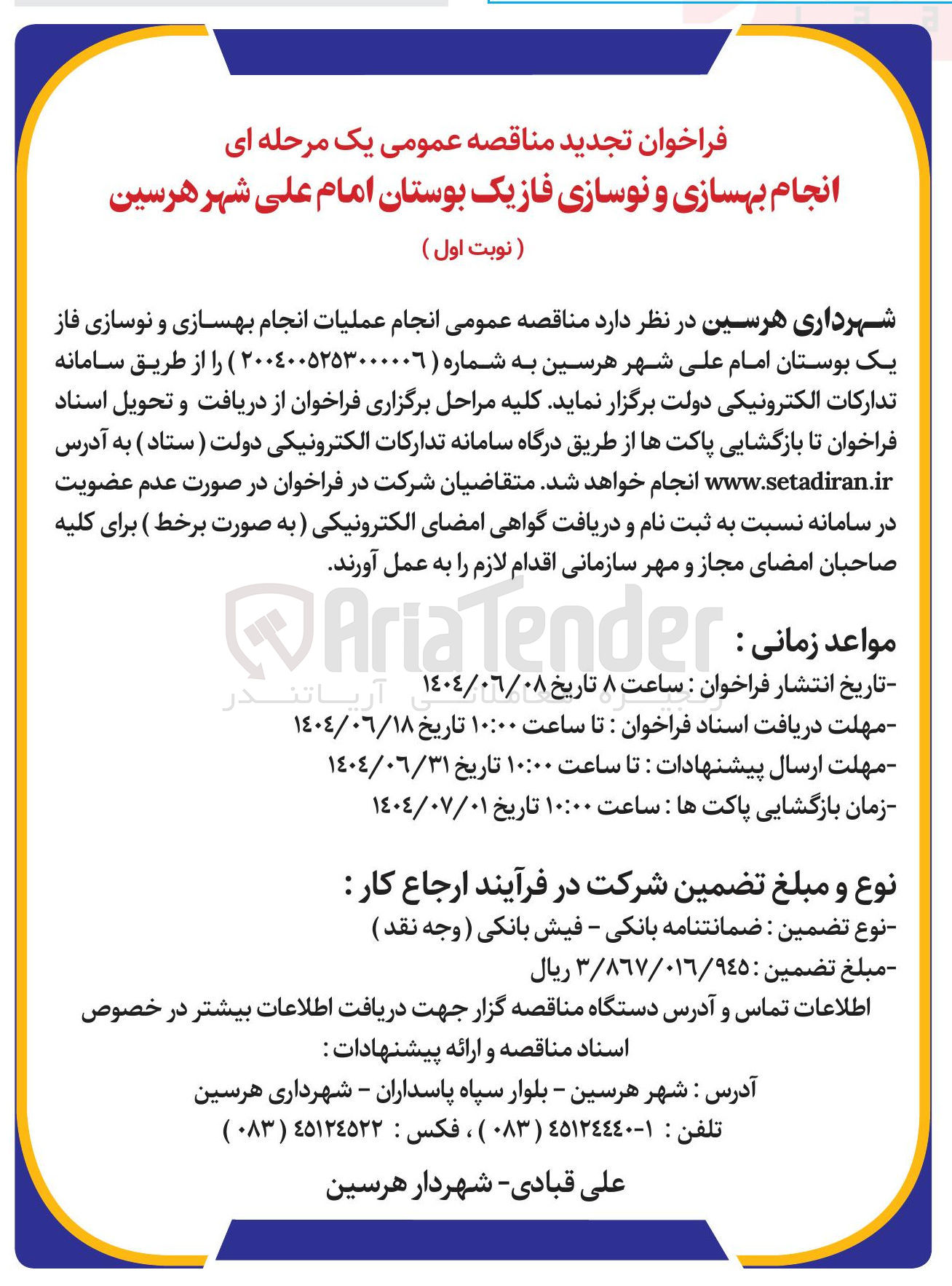 تصویر کوچک آگهی انجام بهسازی و نوسازی فازیک بوستان