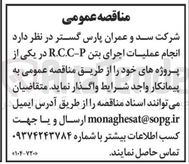 تصویر کوچک آگهی انجام عملیات اجرای بتن P - R.C.C