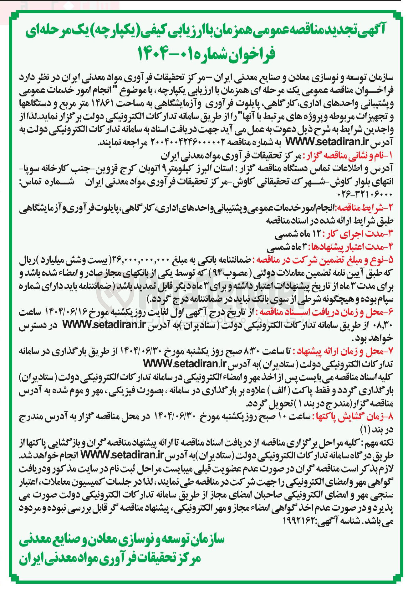 تصویر کوچک آگهی انجام امور خدمات عمومی و پشتیبانی واحدهای اداری کارگاهی پایلوت فرآوری و آزمایشگاهی به مساحت ۱۴۸۶۱ متر مربع و دستگاهها و تجهیزات مربوطه و پروژه های مرتبط با آنها