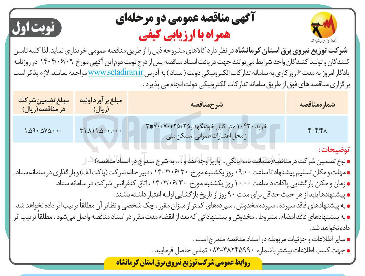 تصویر کوچک آگهی خرید ۱۰۴۳۰ متر کابل خودنگهدار ۲۵-۲۵-۳۷۰۷۰ 