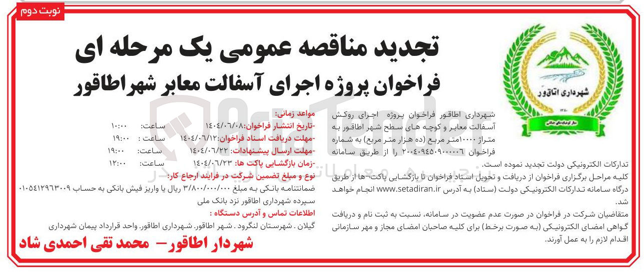 تصویر کوچک آگهی  پروژه اجرای آسفالت معابر 