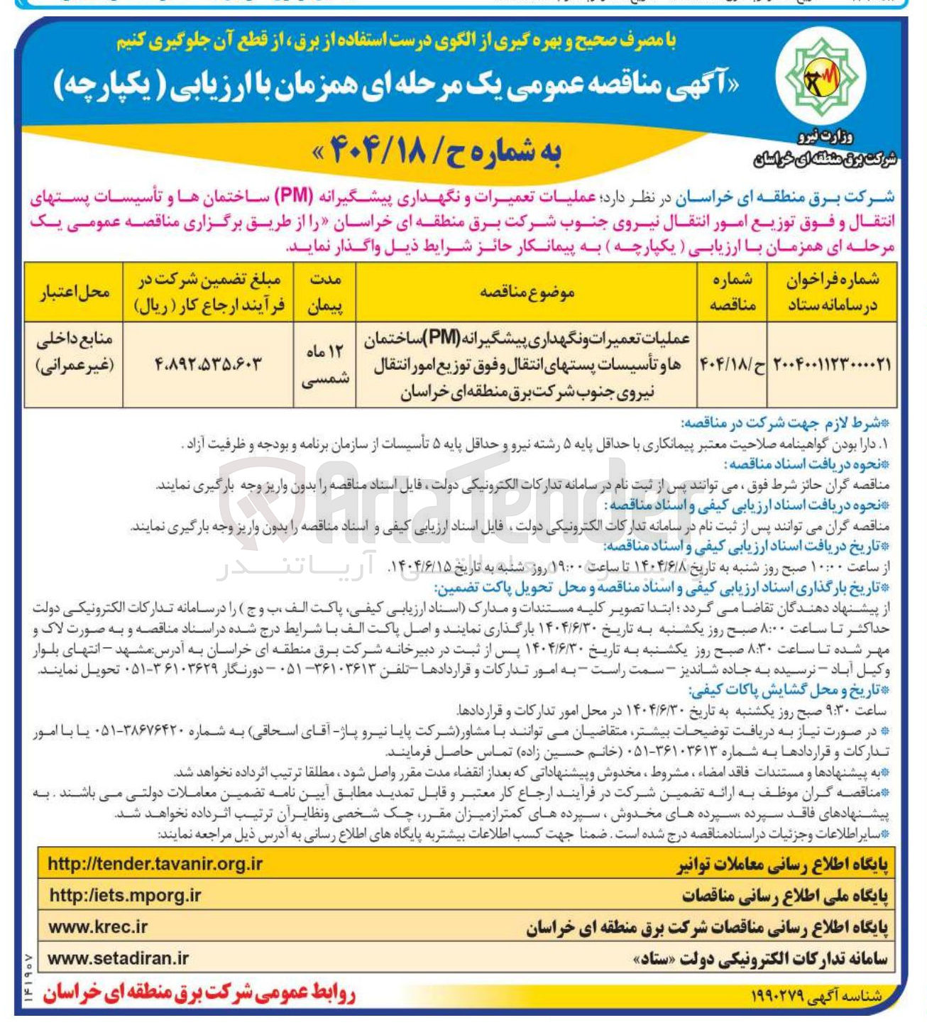 تصویر کوچک آگهی عملیات تعمیرات و نگهداری پیشگیرانه ( PM ) ساختمانها و تأسیسات پستهای انتقال و فوق توزیع امور انتقال