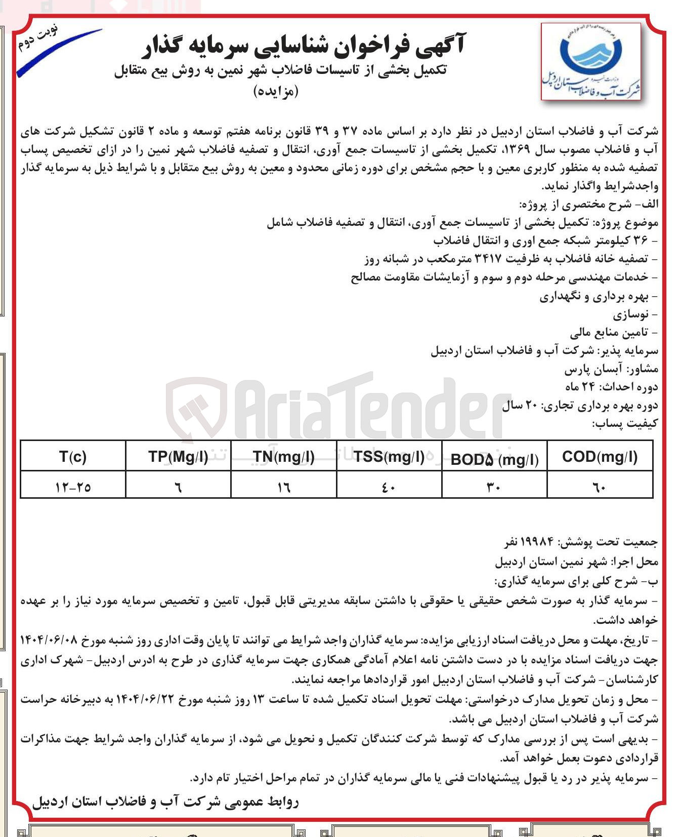 تصویر کوچک آگهی تکمیل بخشی از تاسیسات جمع آوری انتقال و تصفیه فاضلاب