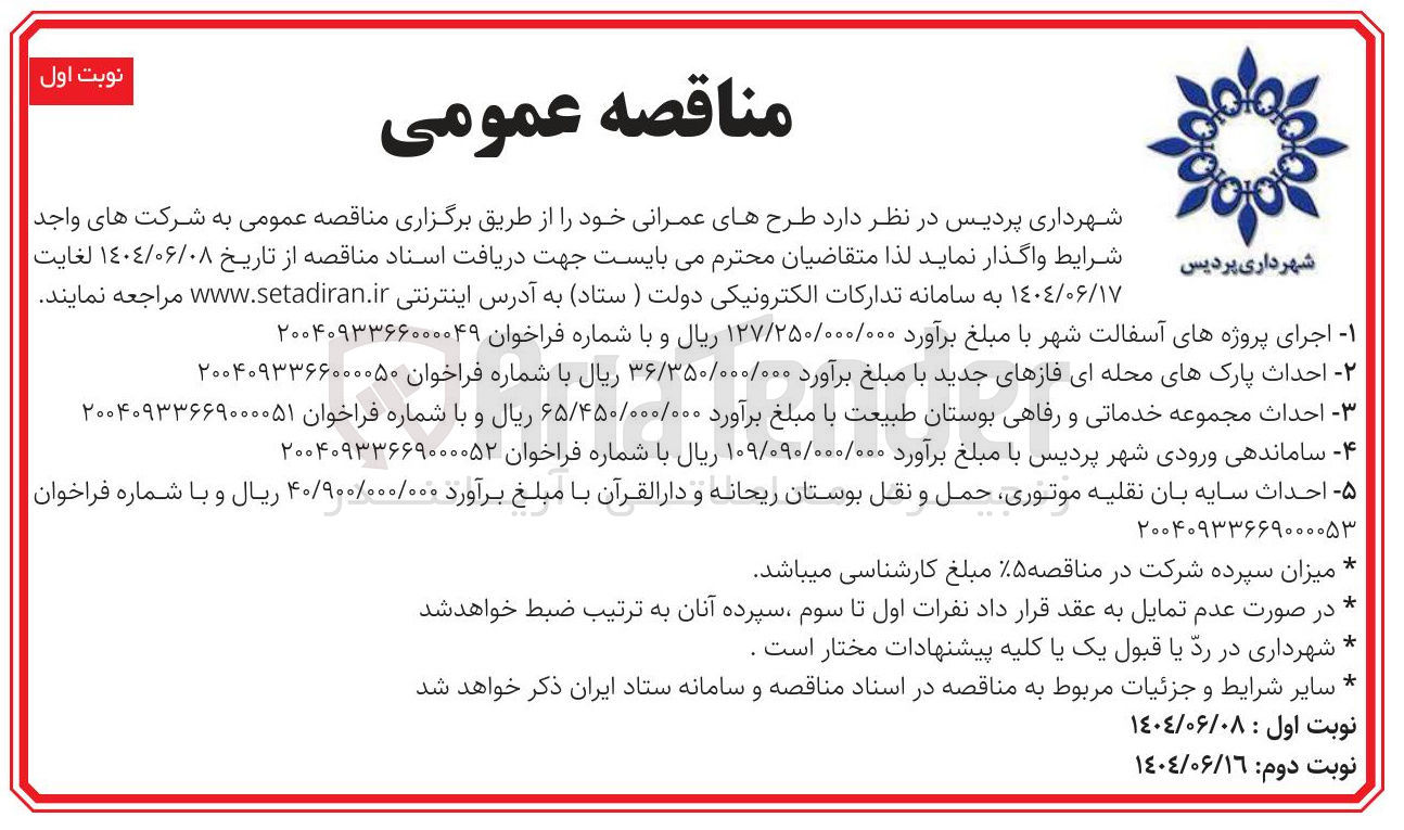 تصویر کوچک آگهی احداث سایه بان نقلیه موتوری حمل و نقل بوستان