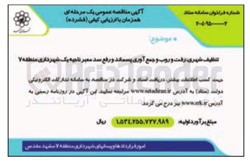 تصویر کوچک آگهی تنظیف شهری رفت و روب و جمع آوری پسماند و رفع سد معبر