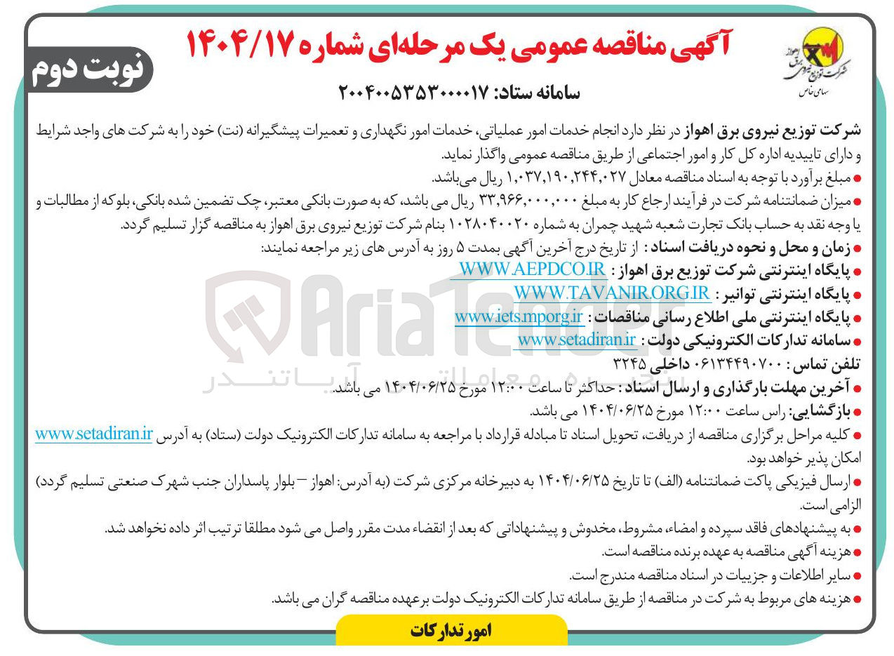 تصویر کوچک آگهی انجام خدمات امور عملیاتی خدمات امور نگهداری و تعمیرات پیشگیرانه ( نت )