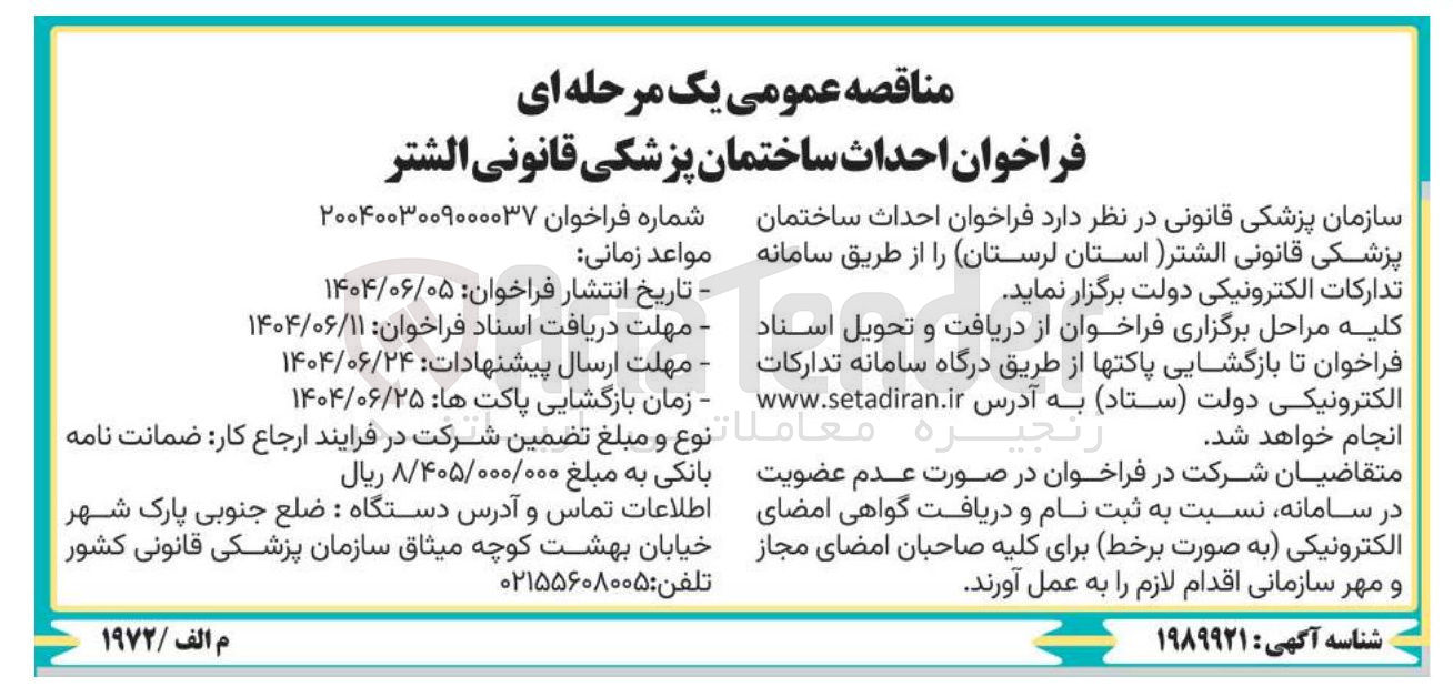 تصویر کوچک آگهی احداث ساختمان پزشکی قانونی