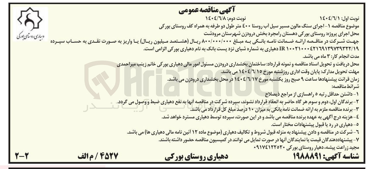 تصویر کوچک آگهی اجرای سنگ مالون مسیر سیل آب روستا ٤٠٠ متر طول دو طرفه به همراه کف