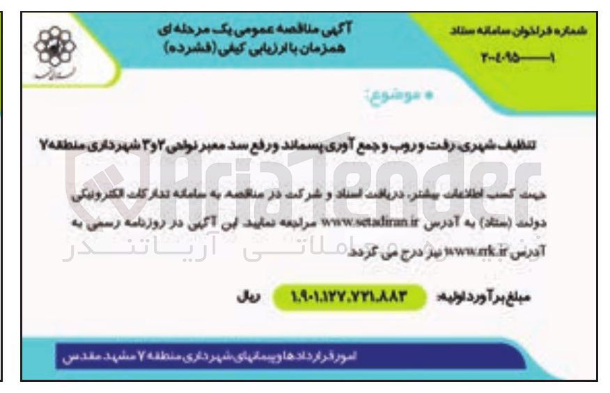 تصویر کوچک آگهی تنظیف شهری رفت و روب و جمع آوری پسماند و رفع سد معبر 