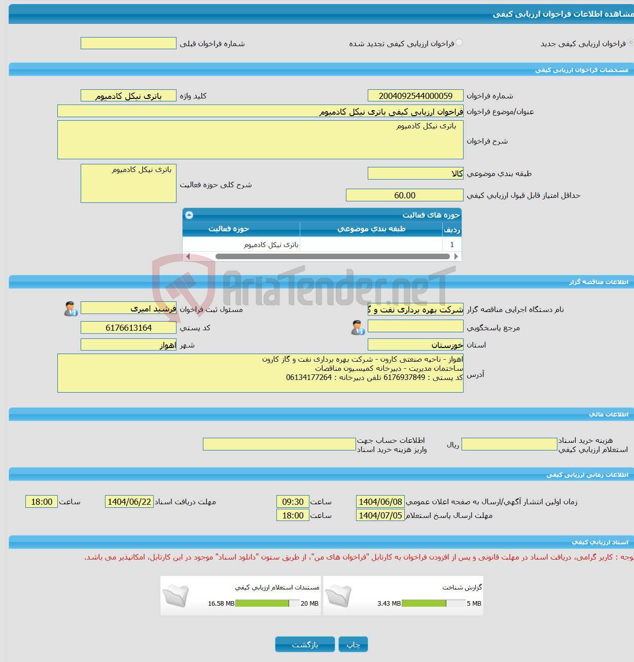 تصویر کوچک آگهی فراخوان ارزیابی کیفی باتری نیکل کادمیوم