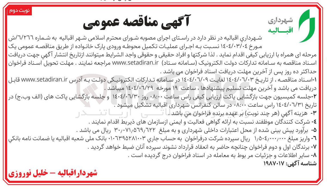 تصویر کوچک آگهی اجرای عملیات تکمیل محوطه ورودی پارک خانواده