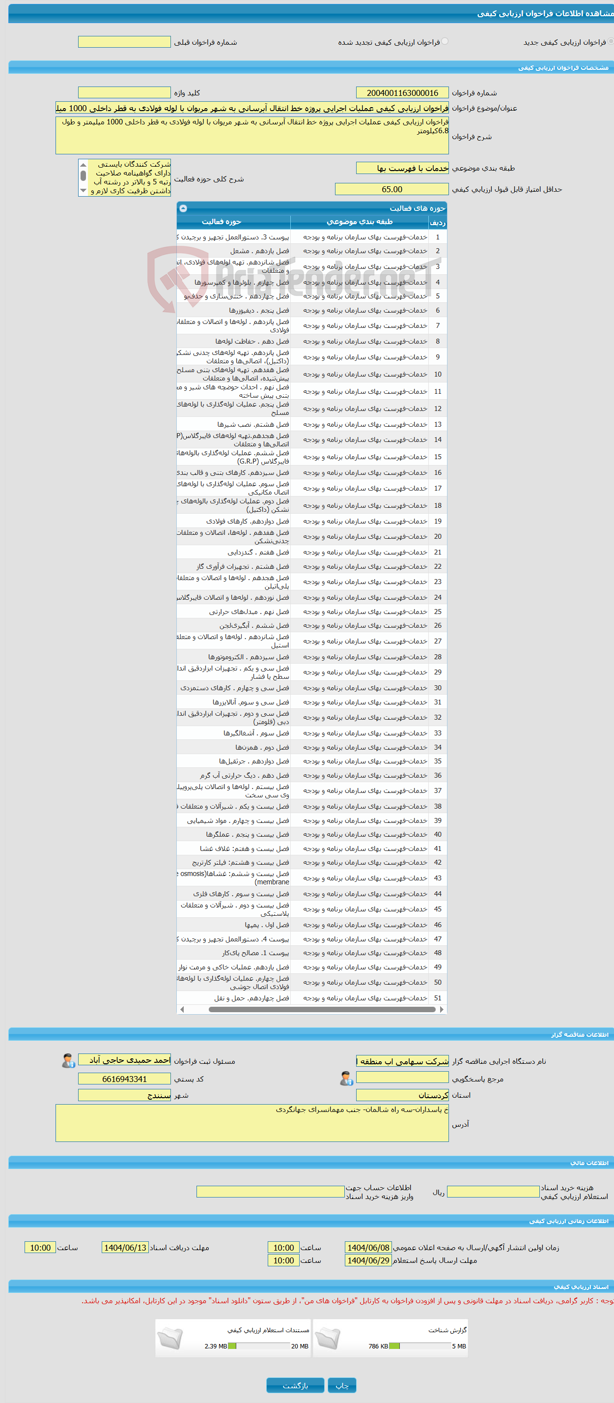 تصویر کوچک آگهی فراخوان ارزیابی کیفی عملیات اجرایی پروژه خط انتقال آبرسانی به شهر مریوان با لوله فولادی به قطر داخلی 1000 میلیمتر و طول 6.8کیلومتر