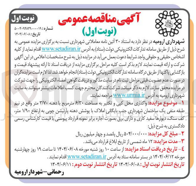 تصویر کوچک آگهی  واگذاری محل کپی و تکثیر به مساحت ۶/۳۰ متر مربع