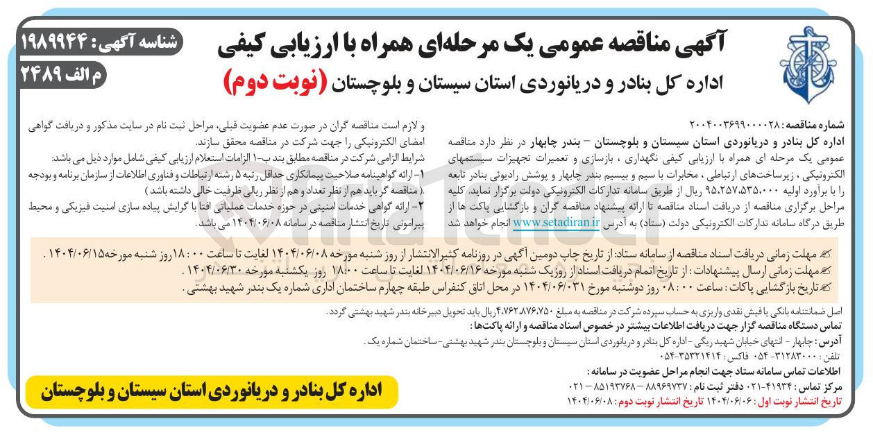 تصویر کوچک آگهی  نگهداری ، بازسازی و تعمیرات تجهیزات سیستمهای الکترونیکی ، زیر ساخت های ارتباطی ، مخابرات با سیم و بیسیم و پوشش رادیوئی