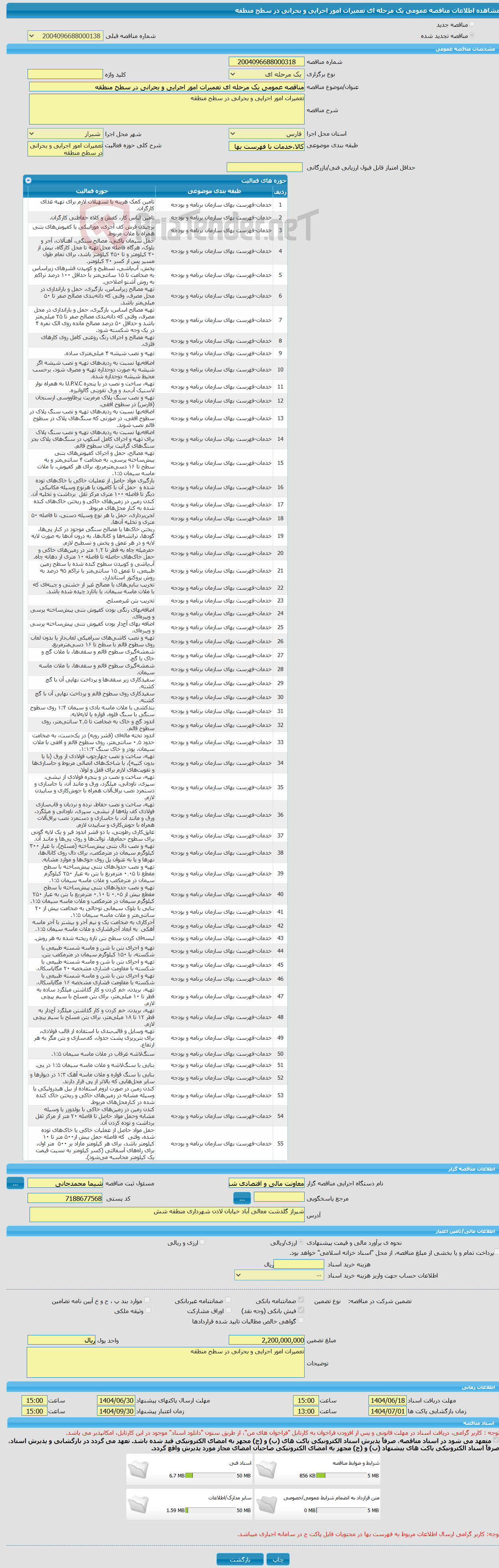 تصویر کوچک آگهی مناقصه عمومی یک مرحله ای تعمیرات امور اجرایی و بحرانی در سطح منطقه