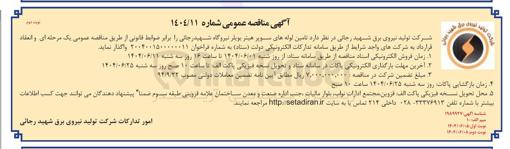 تصویر کوچک آگهی تامین لوله های سوپر هیتر بویلر نیروگاه