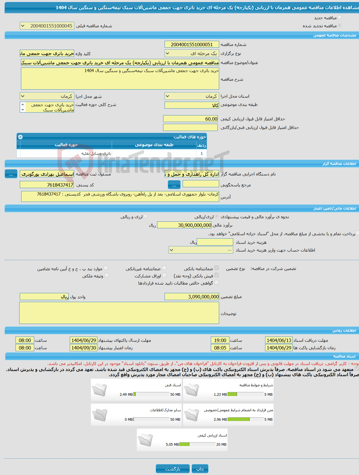 تصویر کوچک آگهی مناقصه عمومی همزمان با ارزیابی (یکپارچه) یک مرحله ای خرید باتری جهت جمعی ماشین‌آلات سبک نیمه‌سنگین و سنگین سال 1404