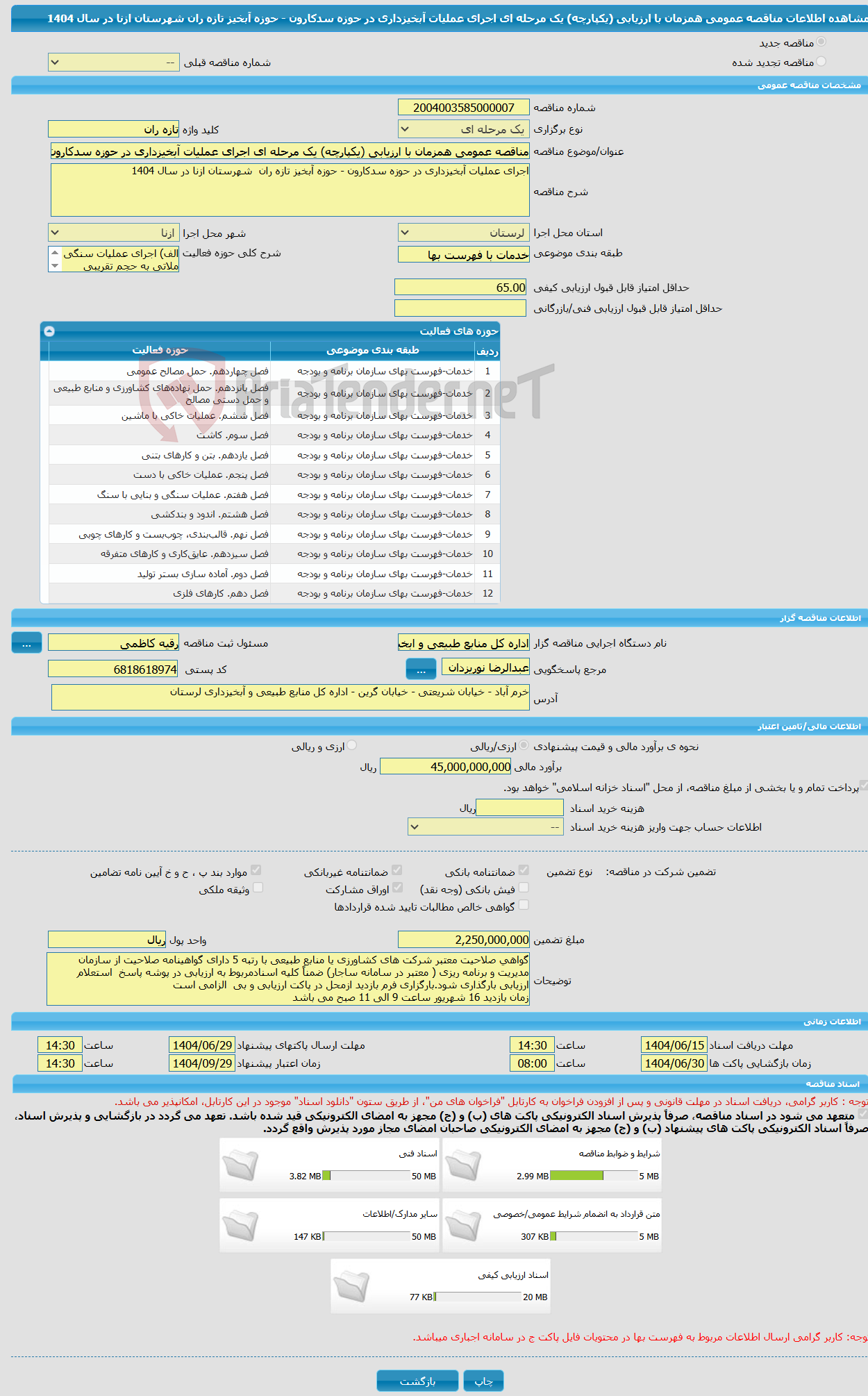 تصویر کوچک آگهی مناقصه عمومی همزمان با ارزیابی (یکپارچه) یک مرحله ای اجرای عملیات آبخیزداری در حوزه سدکارون - حوزه آبخیز تازه ران شهرستان ازنا در سال 1404