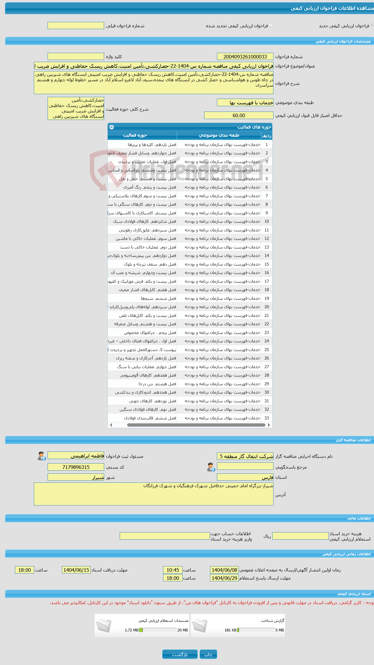 تصویر کوچک آگهی فراخوان ارزیابی کیفی مناقصه شماره س-1404-22-حصارکشی،تأمین امنیت،کاهش ریسک حفاظتی و افزایش ضریب امنیتی ایستگاه های شیربین راهی