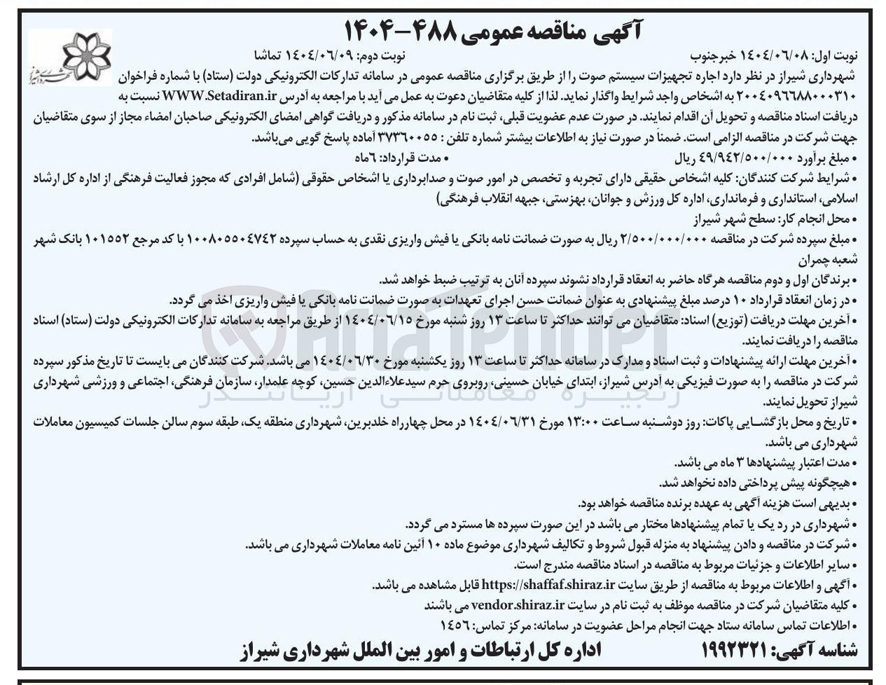 تصویر کوچک آگهی جاره تجهیزات سیستم صوت