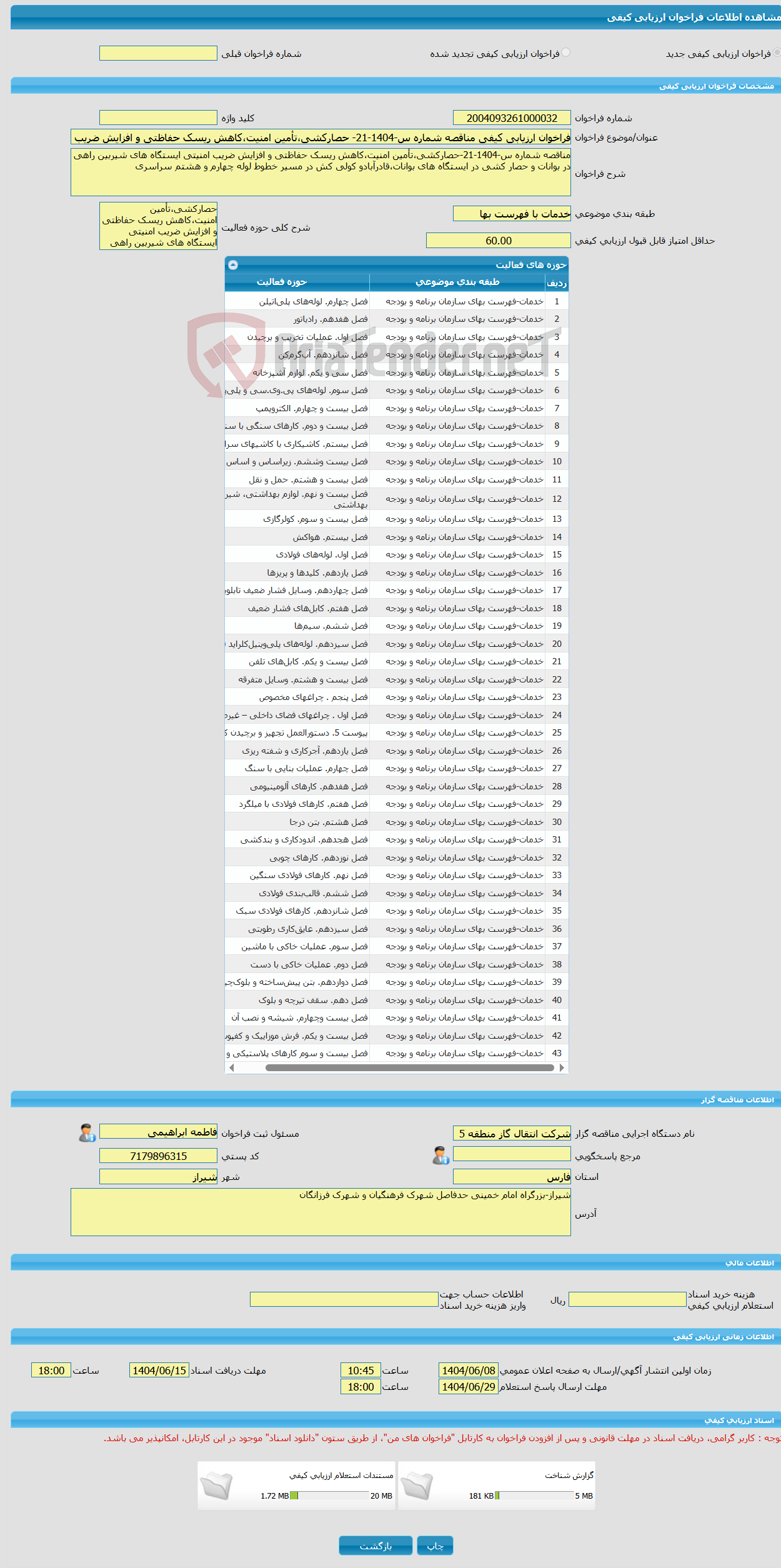 تصویر کوچک آگهی فراخوان ارزیابی کیفی مناقصه شماره س-1404-21- حصارکشی،تأمین امنیت،کاهش ریسک حفاظتی و افزایش ضریب امنیتی ایستگاه های شیربین راهی در ایستگاه ها