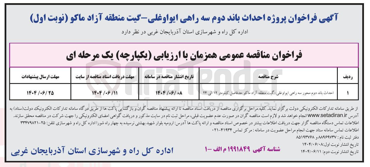 تصویر کوچک آگهی احداث باند دوم محور سه راهی