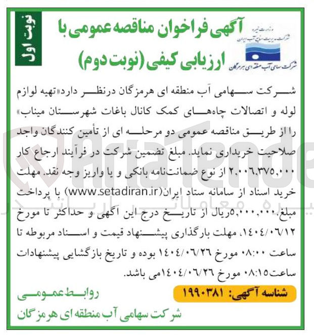 تصویر کوچک آگهی  تهیه لوازم لوله و اتصالات چاه های کمک کانال باغات