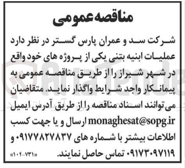 تصویر کوچک آگهی عملیات ابنیه بتنی 