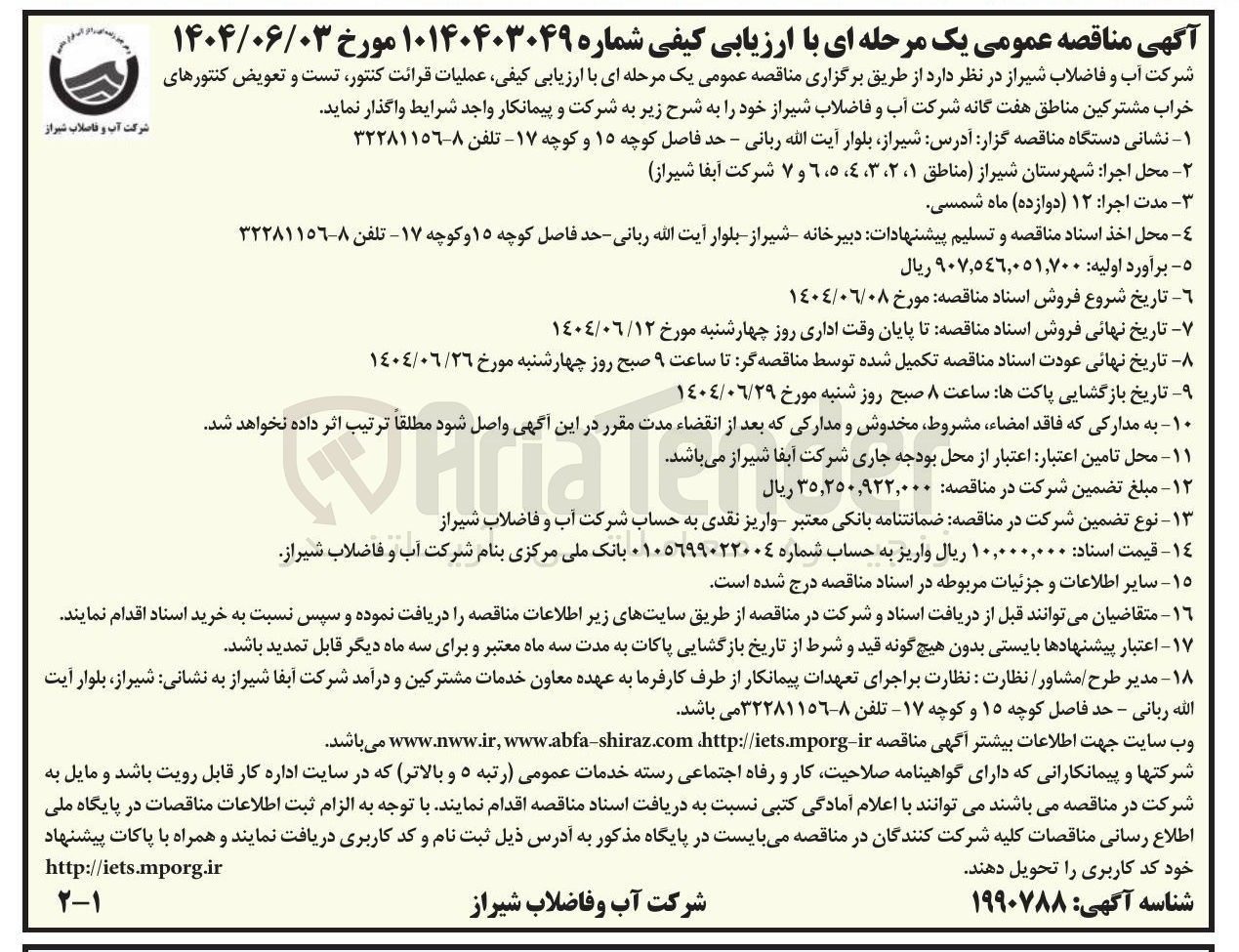 تصویر کوچک آگهی عملیات قرائت کنتور تست و تعویض کنتورهای خراب مشترکین مناطق هفت گانه