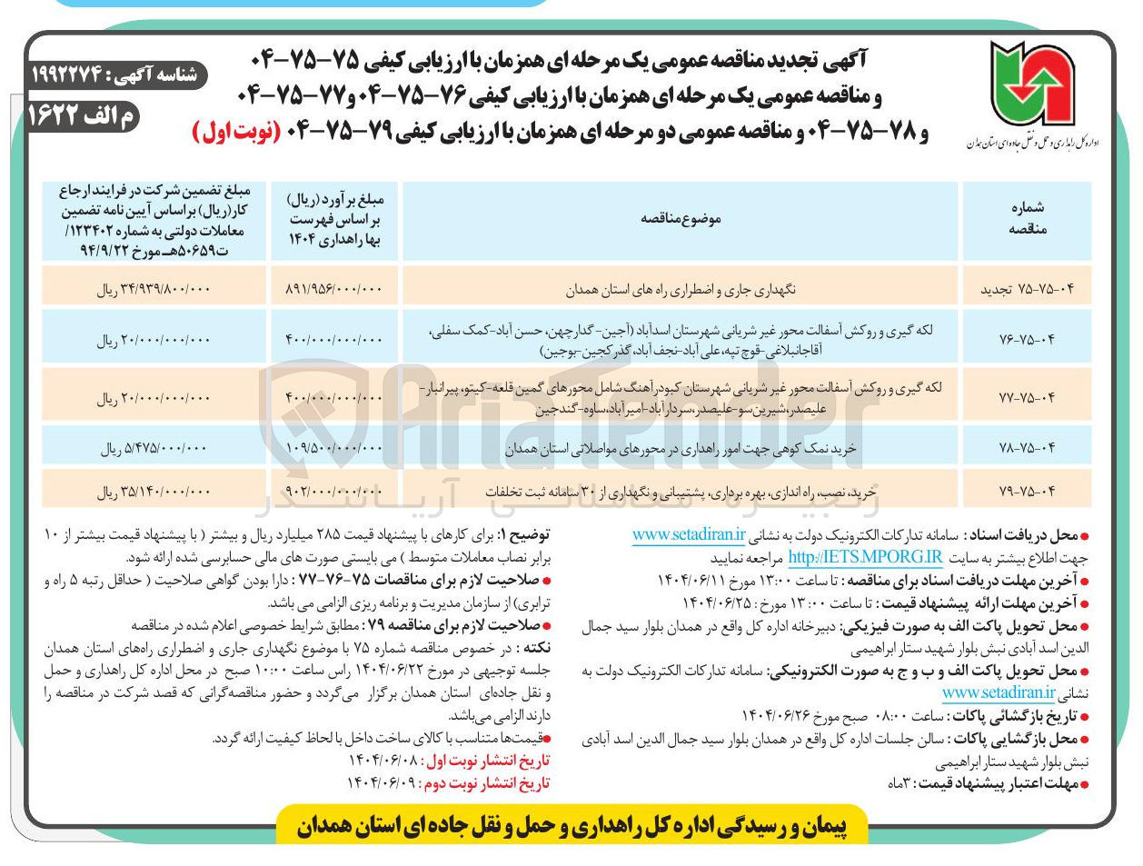 تصویر کوچک آگهی نگهداری جاری و اضطراری راه های استان 