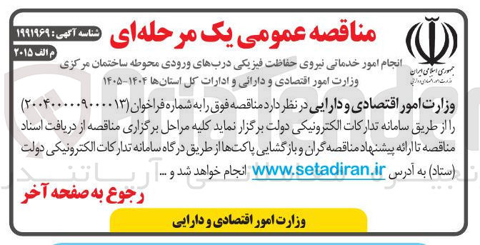 تصویر کوچک آگهی انجام امور خدماتی نیروی حفاظت فیزیکی دربهای ورودی محوطه 