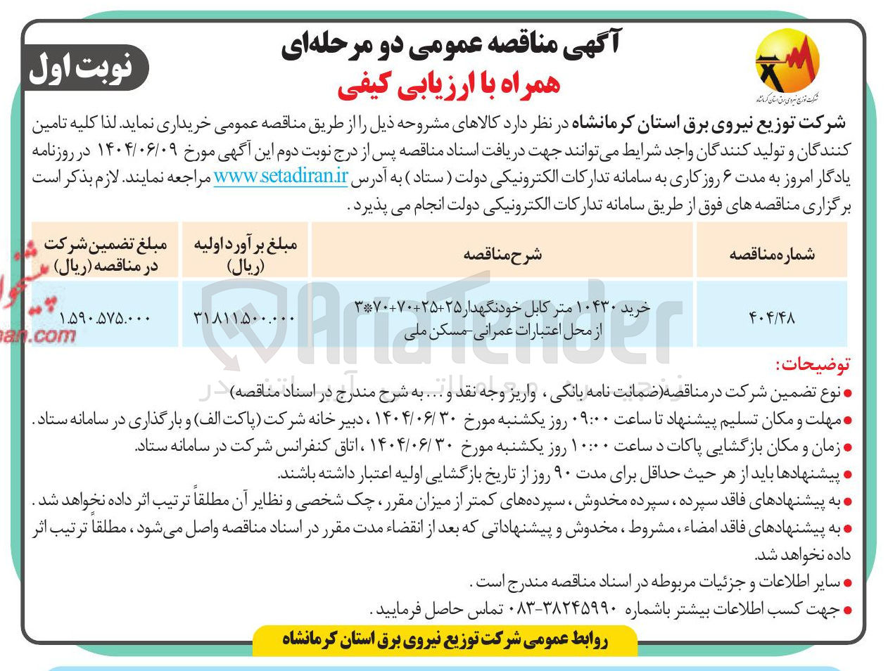 تصویر کوچک آگهی خرید ۱۰۴۳۰ متر کابل خودنگهدار ۲۵-۳۷۰۷۰۰۲۵