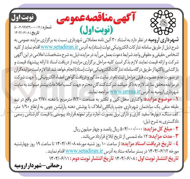 تصویر کوچک آگهی واگذاری محل کپی و تکثیر به مساحت ۶/۳۰ متر مربع با دهنه ۳/۷۰ متر