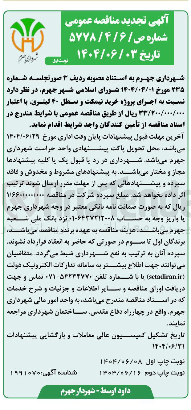 تصویر کوچک آگهی اجرای پروژه خرید نیمکت و سطل ۴۰ لیتری